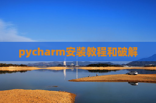 pycharm安装教程和破解 pycharm安装教程和破解